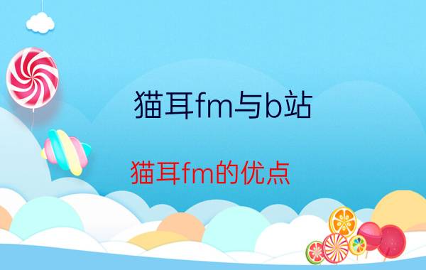 猫耳fm与b站 猫耳fm的优点？